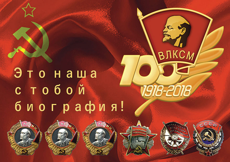 29 октября 6 ноября. Всесоюзный Ленинский Коммунистический Союз молодёжи ВЛКСМ. День рождения Комсомола. С днем рождениякомсамола. С днём Комсомола поздравление.